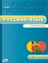 Рабочая программа по русскому языку. 1 класс / к УМК В.П. Канакиной, В.Г. Горецкого и др. "Школа России". ФГОС