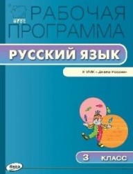 Рабочая программа по русскому языку. 3 класс. К УМК В.П. Канакиной, В.Г. Горецкого и др. ("Школа России")