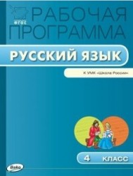 Рабочая программа по русскому языку. 4 класс. К УМК В.П. Канакиной, В.Г. Горецкого и др. ("Школа России")