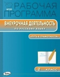 Рабочая программа внеурочной деятельности по русскому языку "Путь к грамотности". 2 класс