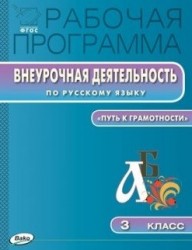 Рабочая программа внеурочная деятельность по русскому языку. 3 класс. "Путь к грамотности". ФГОС