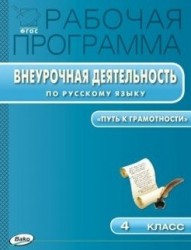 Рабочая программа внеурочная деятельность по русскому языку. 4 класс. "Путь к грамотности". ФГОС