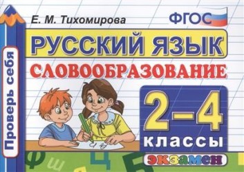 Русский язык. 2-4 классы. Словообразование