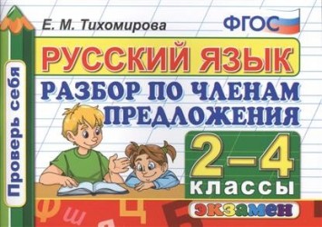 Русский язык. 2-4 классы. Разбор по членам предложения