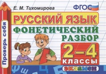 Русский язык. 2-4 классы. Фонетический разбор