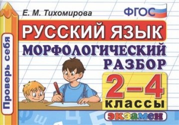 Русский язык. 2-4 классы. Морфологический разбор