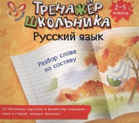 Настольно-печатная игра "Тренажер школьника". Русский язык. 2-5 классы. Разбор слова по составу. В набор входят: 16 обучающих карточек и фломастер