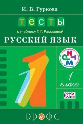 Тесты к учебнику Т.Г. Рамзаевой "Русский язык" 1 класс: учебное пособие