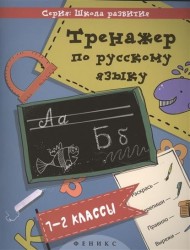 Тренажер по русскому языку. 1-2 классы