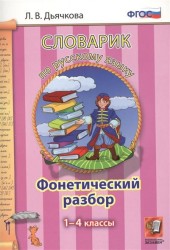 Словарик по русскому языку. Фонетический разбор. 1-4 классы