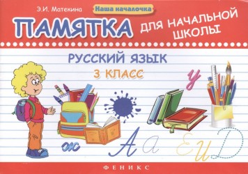 Русский язык. 3 класс. Памятка для начальной школы