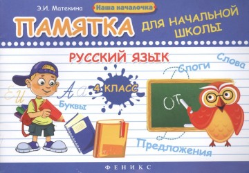 Русский язык. 4 класс. Памятка для начальной школы