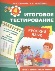 Русский язык. Итоговое тестирование. 4 класс