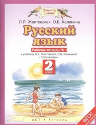 Русский язык. Рабочая тетрадь № 1. Часть 1. 2 класс. К учебнику Л. Я. Желтовской, О. Б. Калининой