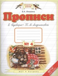 Прописи. 1 класс. В 4-х тетрадях. Тетрадь №4 к "Букварю" Т. М. Андриановой. ФГОС