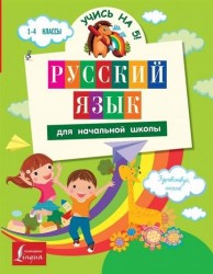 Русский язык для начальной школы. 1-4 классы