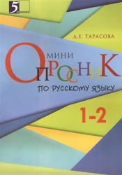 Орфографическая минутка. 1 класс. Разрезной материал в 6-ти вариантах