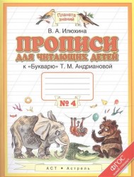 Прописи для читающих детей к "Букварю" Т.М. Андриановой. 1 класс. В четырех тетрадях. Тетрадь № 4