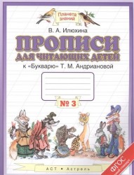 Прописи для читающих детей к "Букварю" Т.М. Андриановой. 1 класс. В четырех тетрадях. Тетрадь № 3