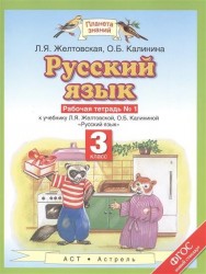 Русский язык. Рабочая тетраль № 1. Часть 1. 3 класс. К учебнику Л. Я. Желтовской, О. Б. Калининой