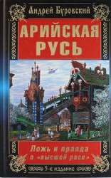 Арийская Русь. Ложь и правда о "высшей расе" / 5-е изд.