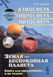 Земля - беспокойная планета. Атмосфера, гидросфера, литосфера. Книга для школьников… и не только