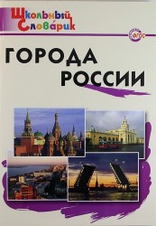 Города России. Начальная школа / 2-е изд., перераб.