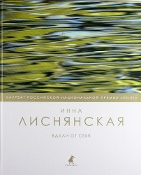 Вдали от себя