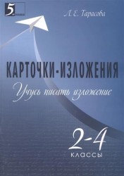 Карточки-изложения. Учусь писать изложения. 2-4 классы