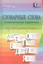 Словарные слова (тематические карточки). 2-4 классы. Проверка знаний учащихся