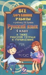 Все домашние работы к учебнику Р.Н. Бунеева. Русский язык. 4 класс. А также рабочей тетради и упражнениям УМК "Школа 2100" ФГОС