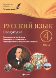 Русский язык. 4 класс. I полугодие. Планы-конспекты уроков для 80 уроков. Каждый урок на отдельном листе. Перфорированные страницы с полями для записей