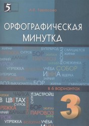 Орфографическая минутка. 3 класс. Разрезной материал в 6 вариантах