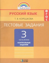 Русский язык. Тестовые задания. 3 класс. В двух частях. Часть вторая. Контрольные задания