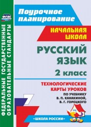 Русский язык. 2 класс. Технологические карты уроков по учебнику В.П. Канакиной, В.Г. Горецкого. ФГОС