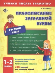 Русский язык. Правописание заглавной буквы. 1-2 классы. Все случаи употребления заглавной буквы. Автоматизация навыков. 365 заданий для проверки знаний