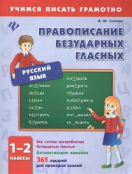 Русский язык. Правописание безударных гласных. 1-2 классы. Все случаи употребления безударных гласных. Автоматизация навыков. 365 заданий для проверки знаний