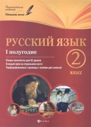 Русский язык. 2 класс. I полугодие. Планы-конспекты для 82 уроков. Каждый урок на отдельном листе. Перфорированные страницы с полями для записей