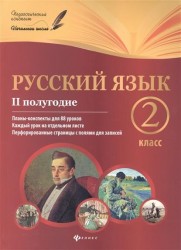 Русский язык. 2 класс. II полугодие. Планы-конспекты для 88 уроков. Каждый урок на отдельном листе. Перфорированные страницы с полями для записей