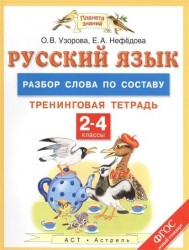Русский язык. 2-4 классы. Разбор слова по составу. Тренинговая тетрадь