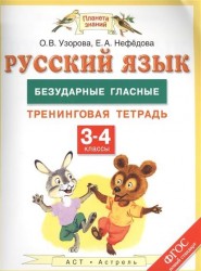 Русский язык. 3-4 классы. Безударные гласные. Тренинговая тетрадь