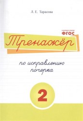 Русский язык. Тренажер по исправлению почерка. Тетрадь № 2. Для начальной школы. Учебное пособие