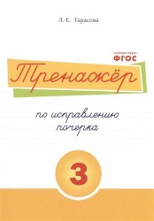 Тренажер по исправлению почерка. Тетрадь №3. Русский язык. Для начальной школы. ФГОС