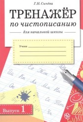 Тренажер по чистописанию. Выпуск 1. Для начальной школы