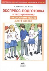 Экспресс-подготовка к тестированию по русскому языку для 4 класса(КИМы по ФГОС)