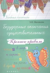 Безударные окончания существительных. Прописи-правила