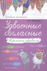 Удвоенные согласные. Прописи-правила