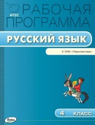 Русский язык. 4 класс. Рабочая программа к УМК Л.Ф. Климановой, Т.В. Бабушкиной "Перспектива". ФГОС