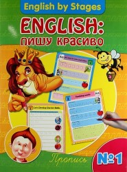 English: пишу красиво. Пропись №1