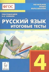 Русский язык. Итоговые тесты. 4 класс. Учебно-методическое пособие